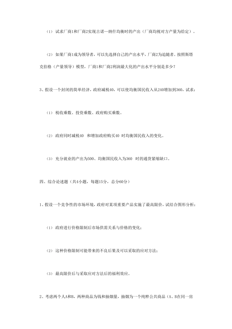2018年江苏南京审计大学西方经济学考研真题A卷_第3页