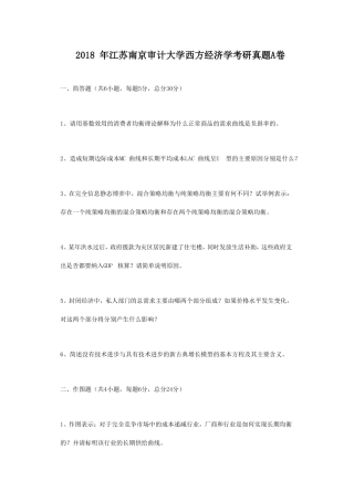 2018年江苏南京审计大学西方经济学考研真题A卷