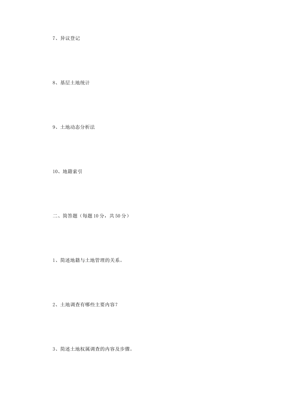 2018年江苏南京师范大学地籍管理学考研真题_第2页