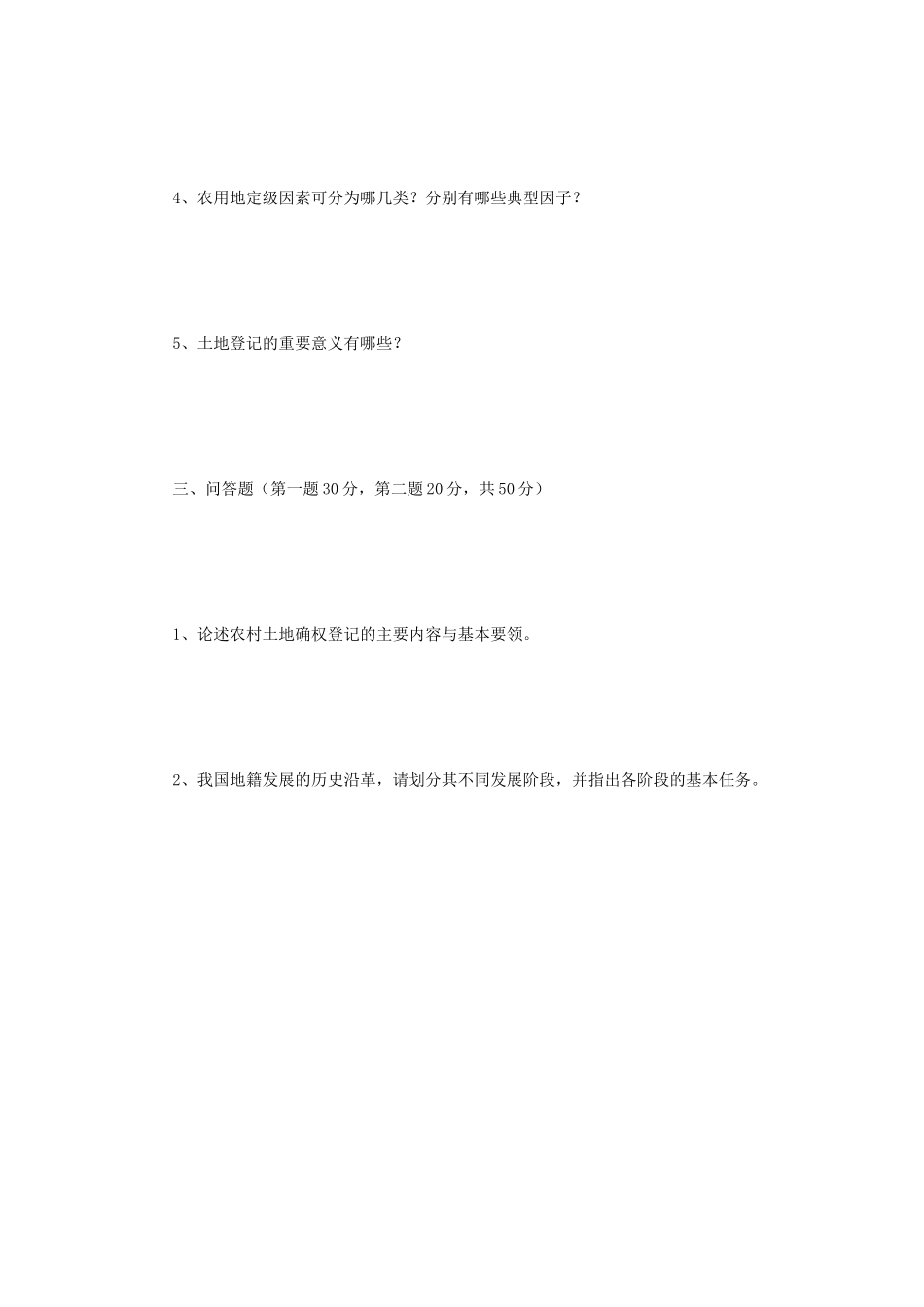 2018年江苏南京师范大学地籍管理学考研真题_第3页
