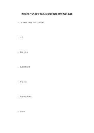 2018年江苏南京师范大学地籍管理学考研真题