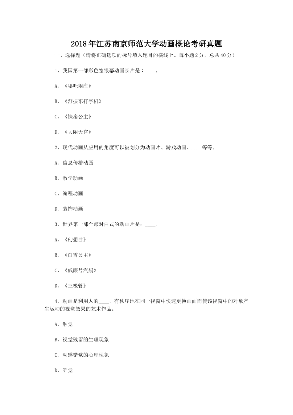 2018年江苏南京师范大学动画概论考研真题_第1页