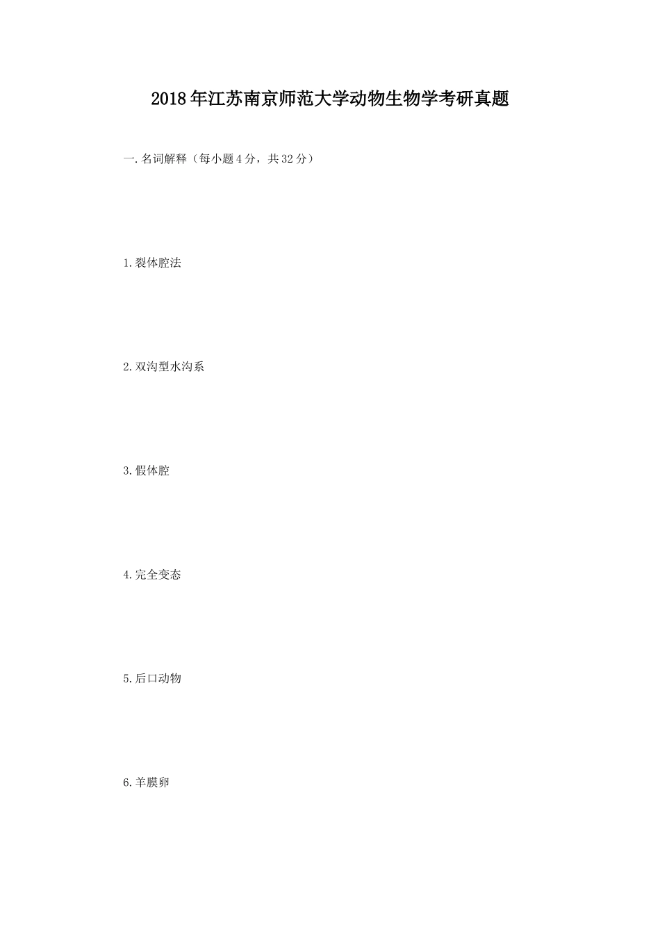 2018年江苏南京师范大学动物生物学考研真题_第1页