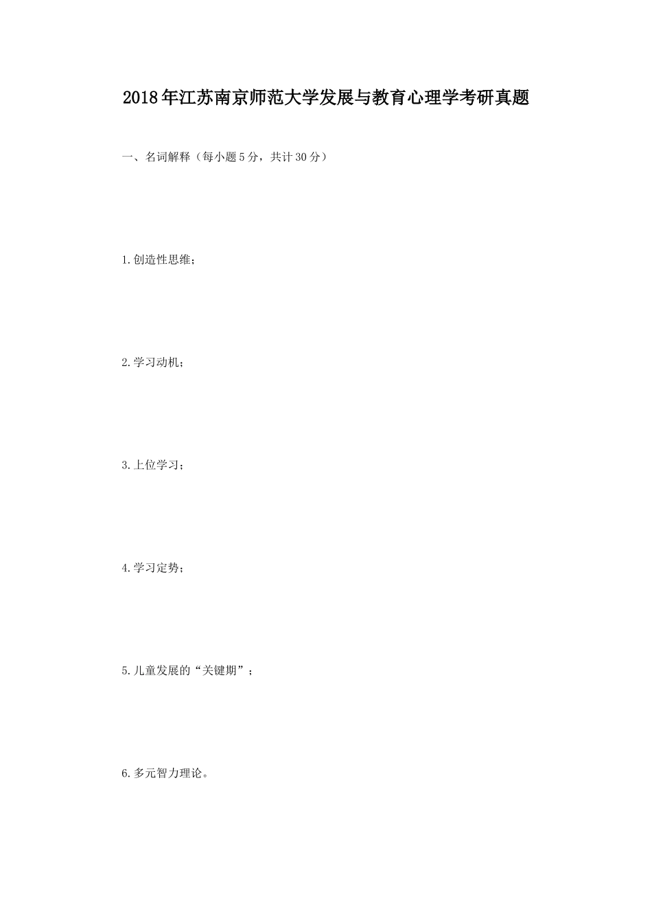 2018年江苏南京师范大学发展与教育心理学考研真题_第1页