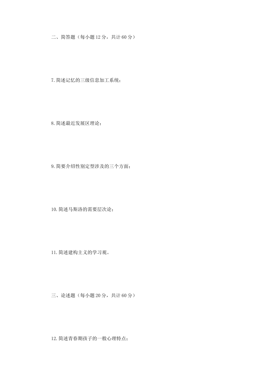 2018年江苏南京师范大学发展与教育心理学考研真题_第2页