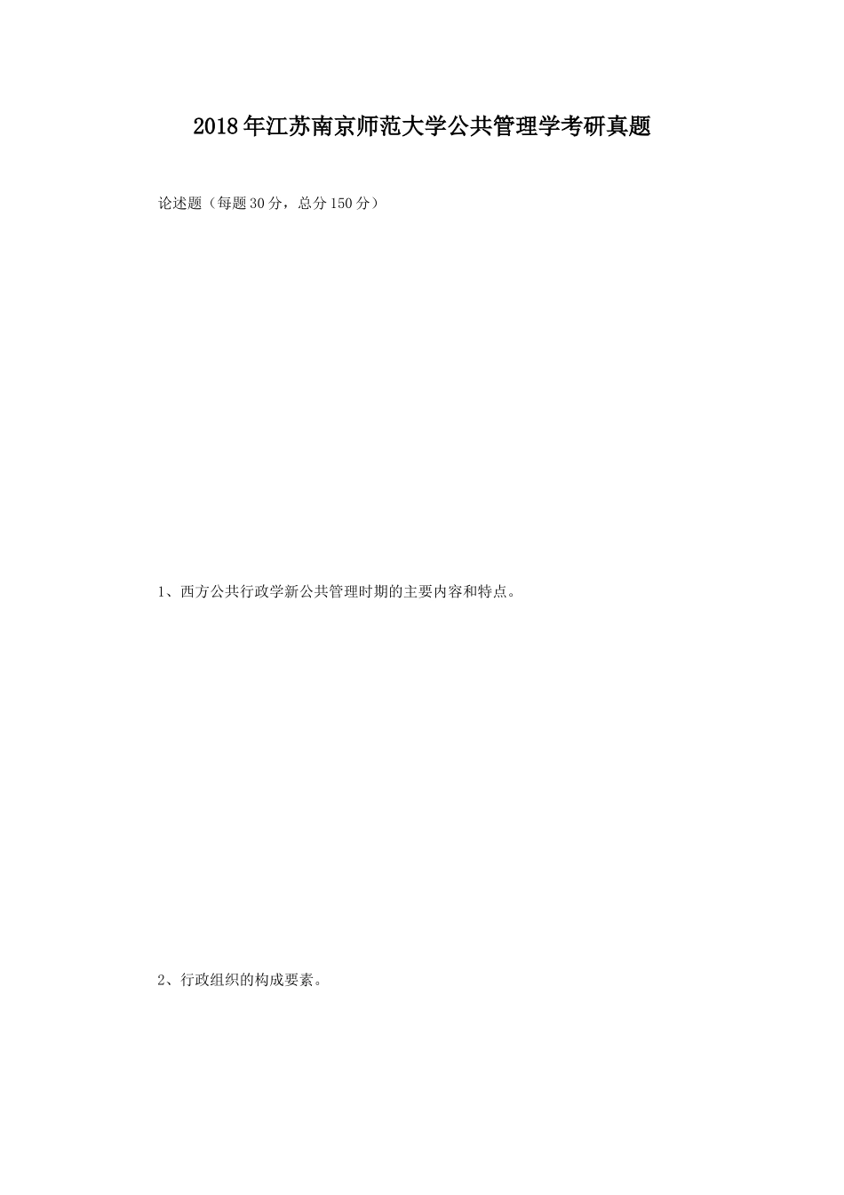 2018年江苏南京师范大学公共管理学考研真题_第1页