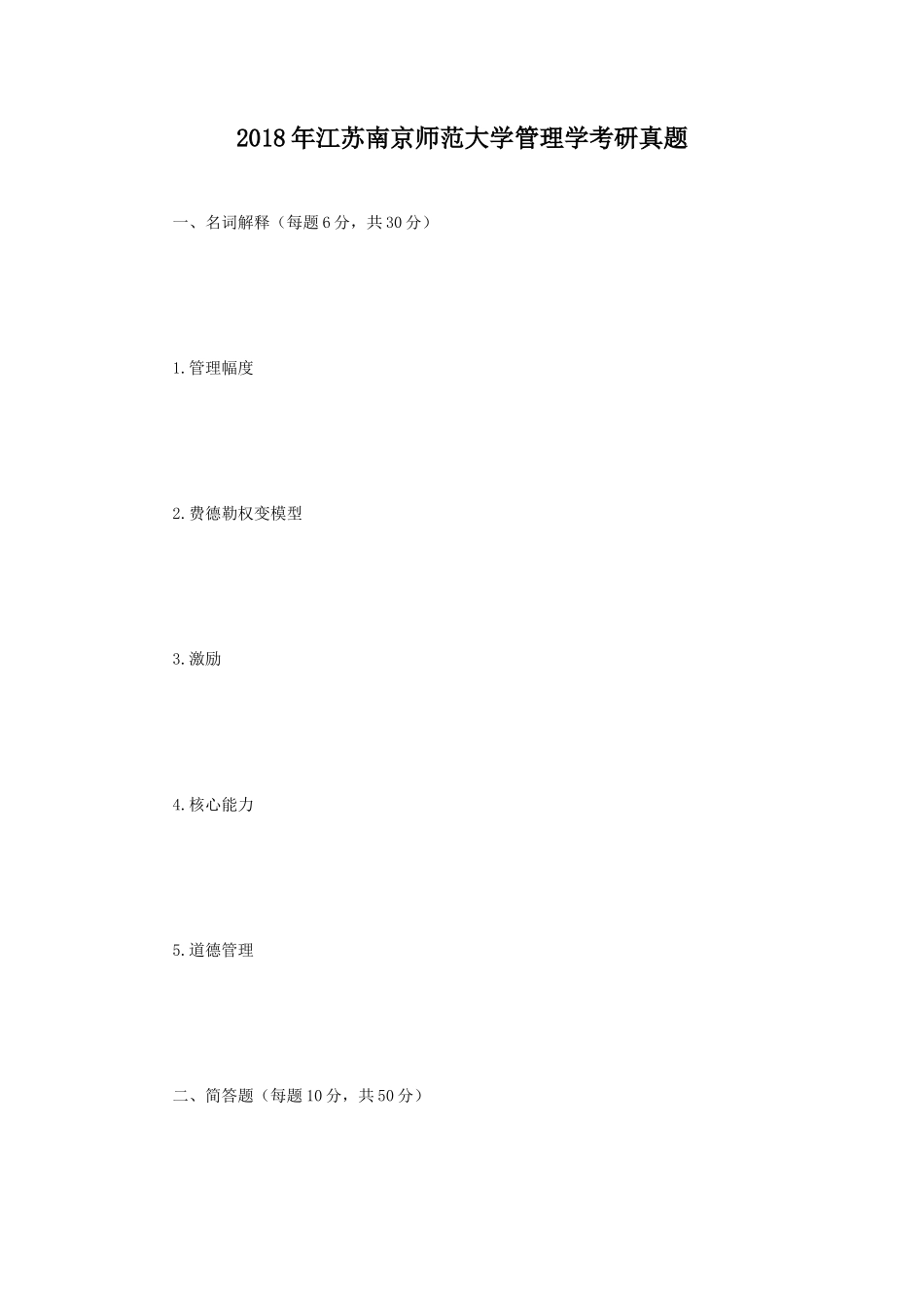 2018年江苏南京师范大学管理学考研真题_第1页