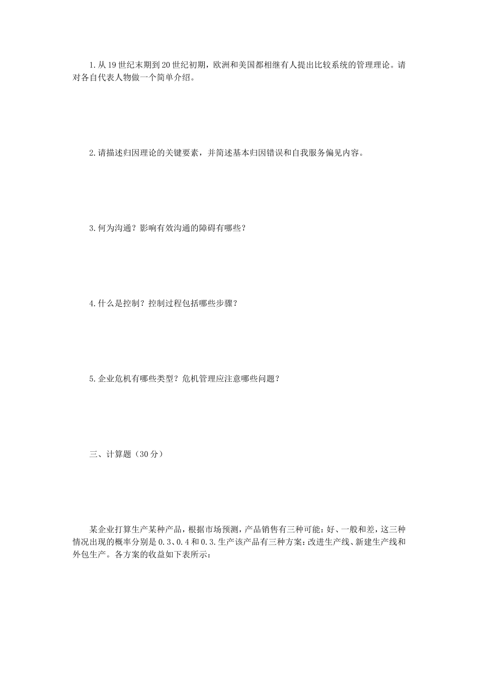 2018年江苏南京师范大学管理学考研真题_第2页