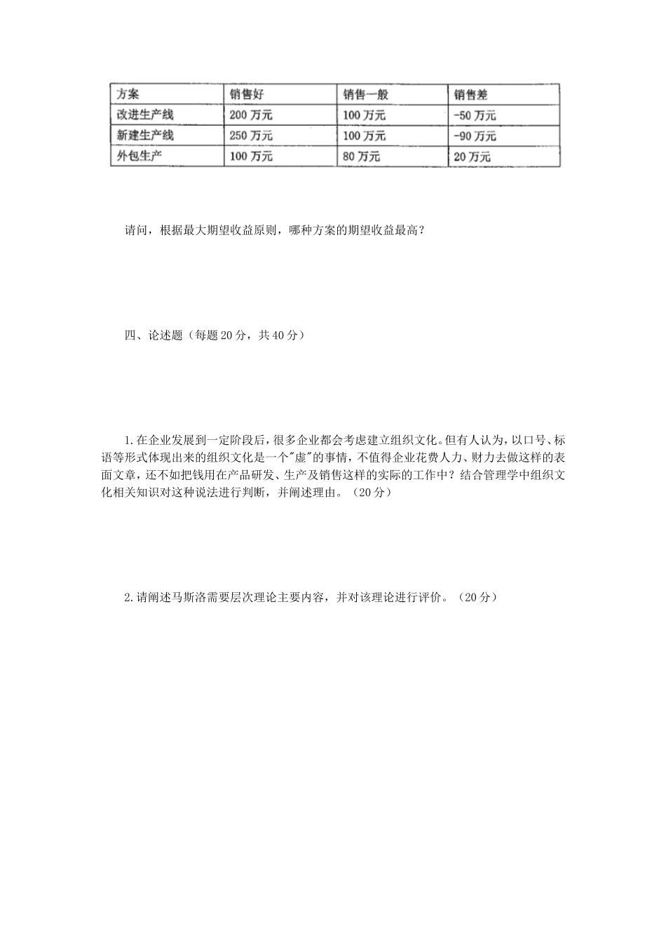 2018年江苏南京师范大学管理学考研真题_第3页