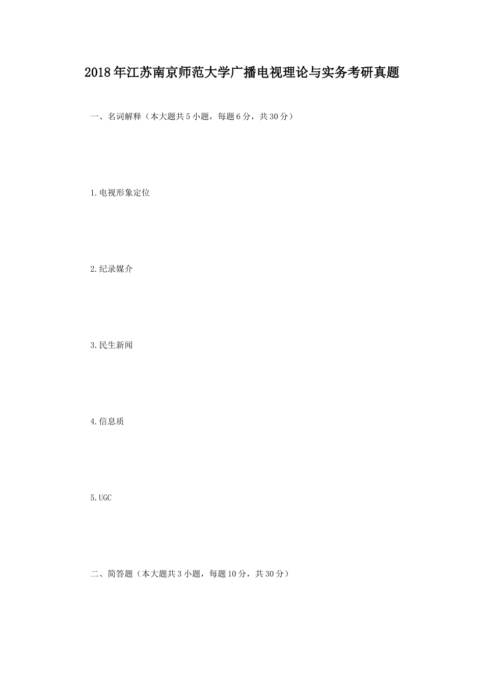 2018年江苏南京师范大学广播电视理论与实务考研真题_第1页