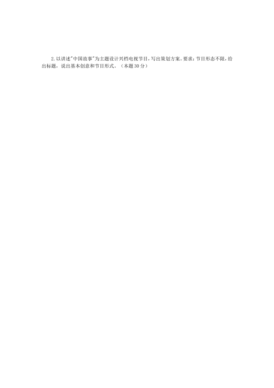 2018年江苏南京师范大学广播电视理论与实务考研真题_第3页