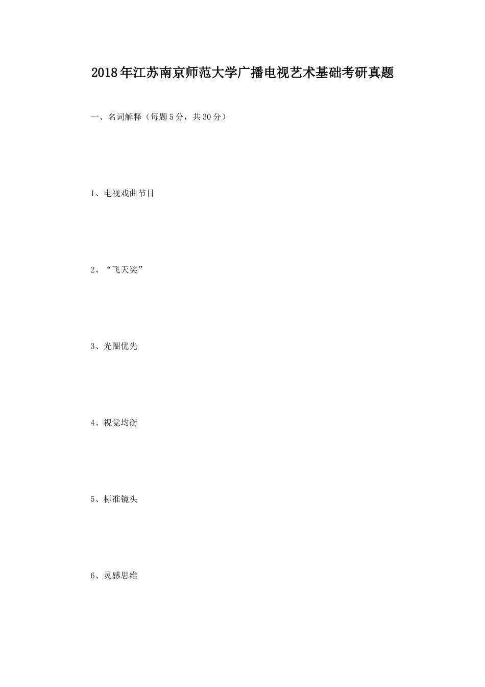 2018年江苏南京师范大学广播电视艺术基础考研真题_第1页
