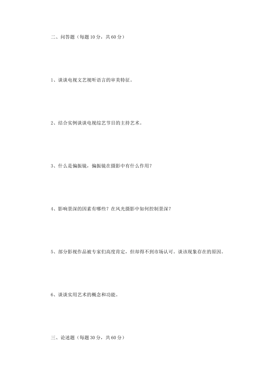 2018年江苏南京师范大学广播电视艺术基础考研真题_第2页