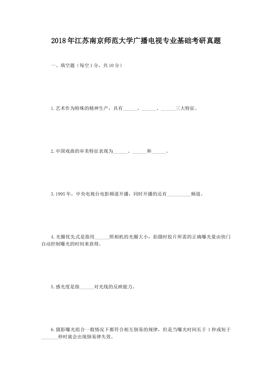 2018年江苏南京师范大学广播电视专业基础考研真题_第1页