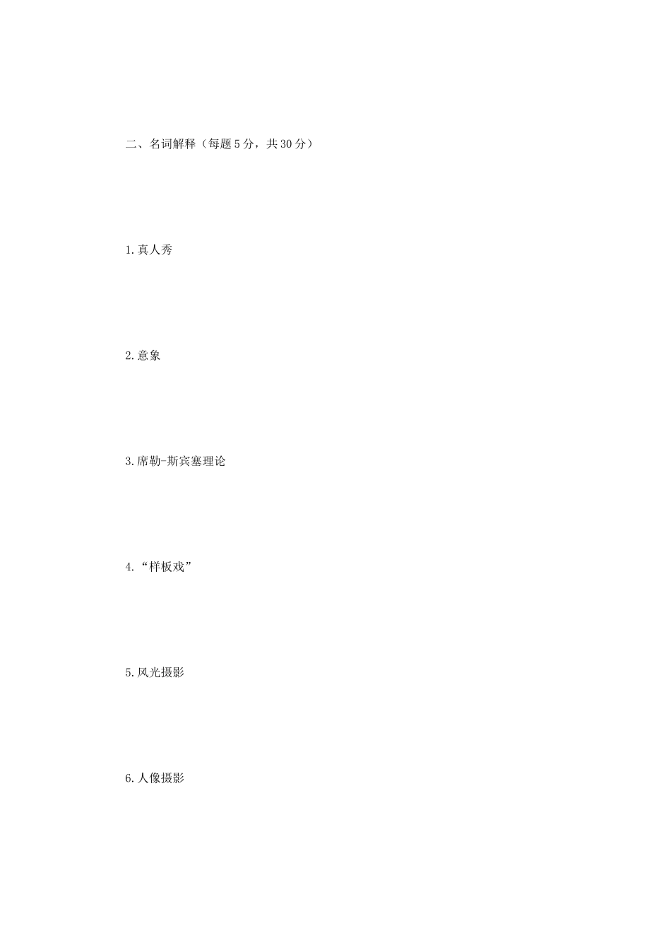 2018年江苏南京师范大学广播电视专业基础考研真题_第2页