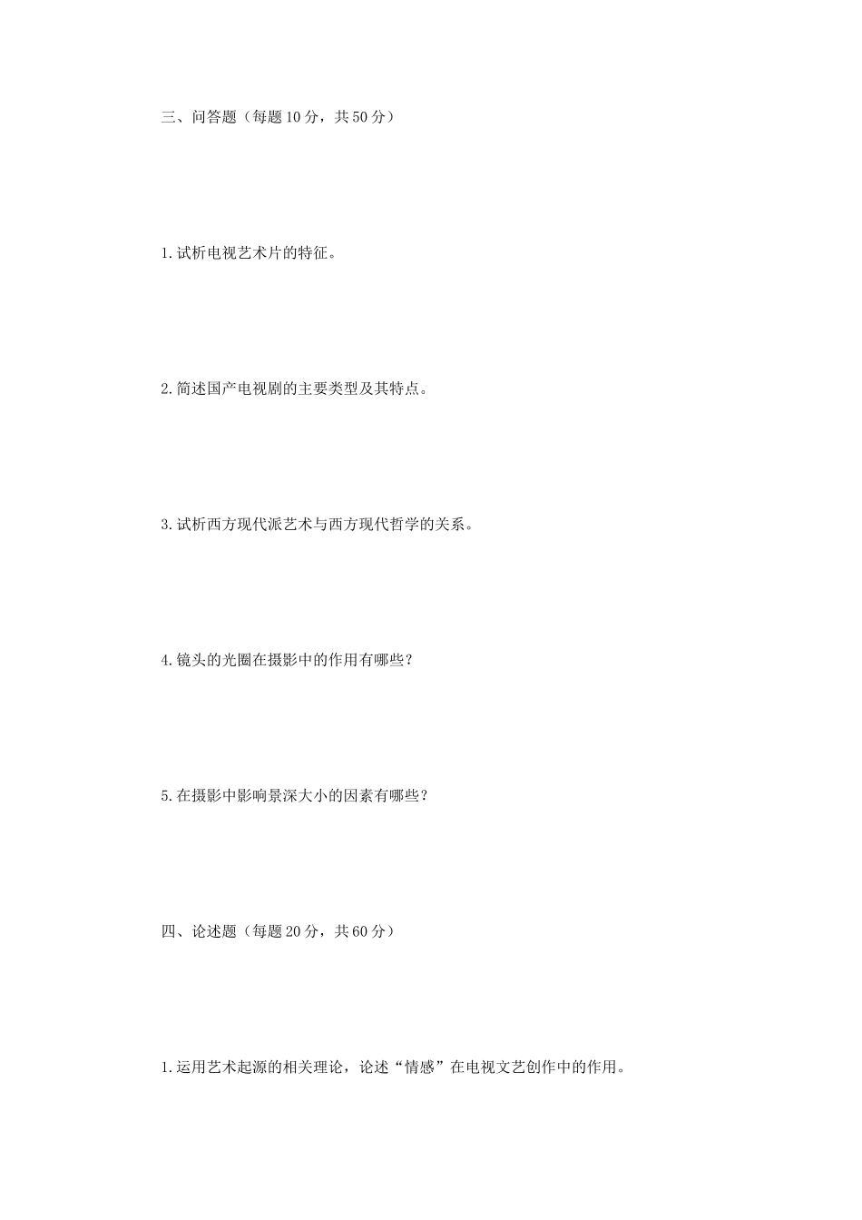 2018年江苏南京师范大学广播电视专业基础考研真题_第3页