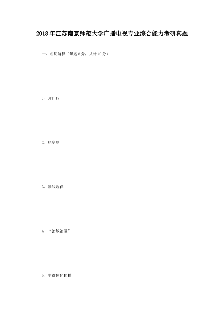 2018年江苏南京师范大学广播电视专业综合能力考研真题_第1页