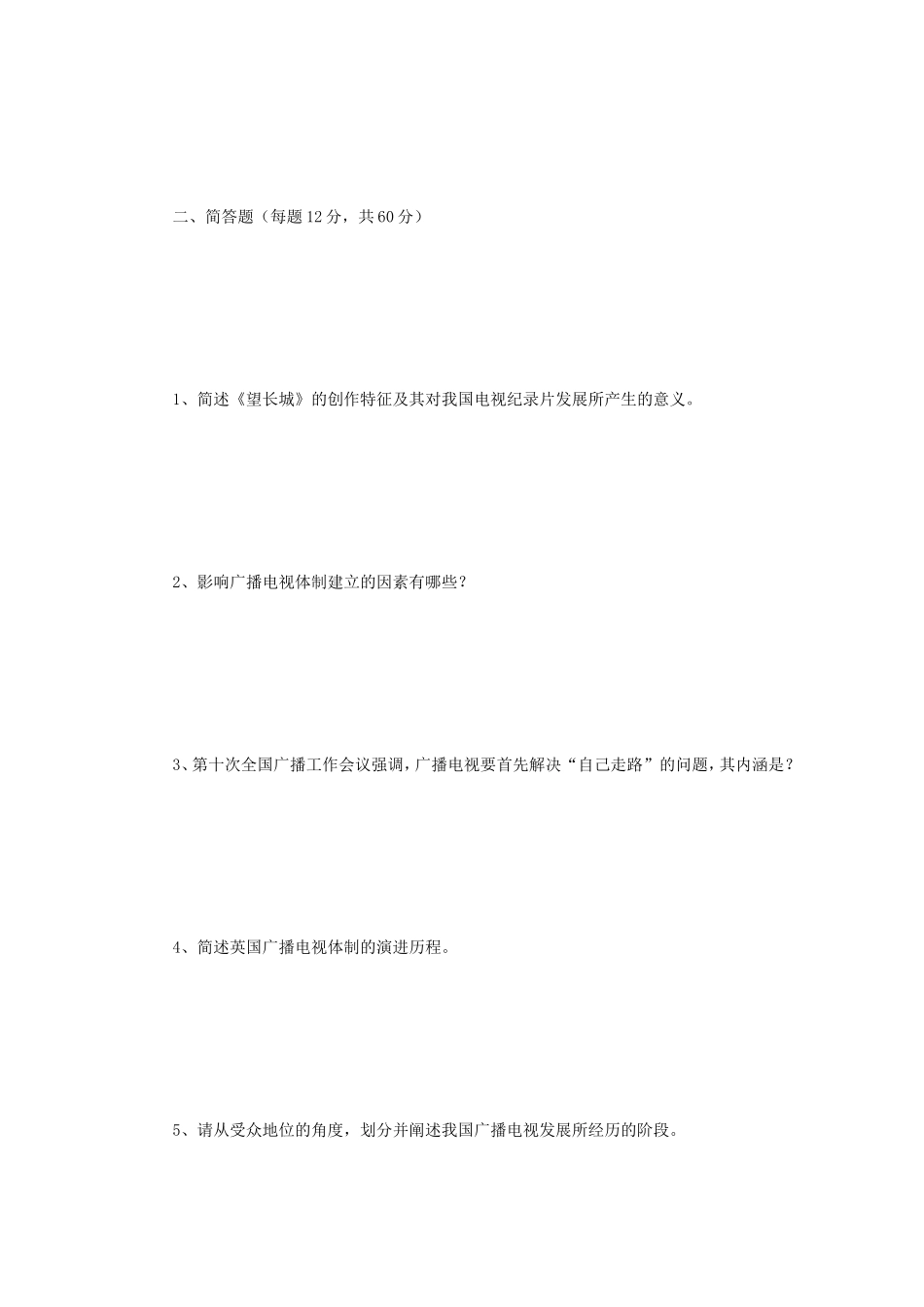 2018年江苏南京师范大学广播电视专业综合能力考研真题_第2页