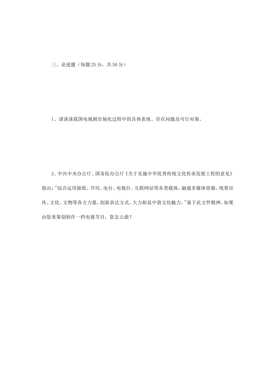 2018年江苏南京师范大学广播电视专业综合能力考研真题_第3页