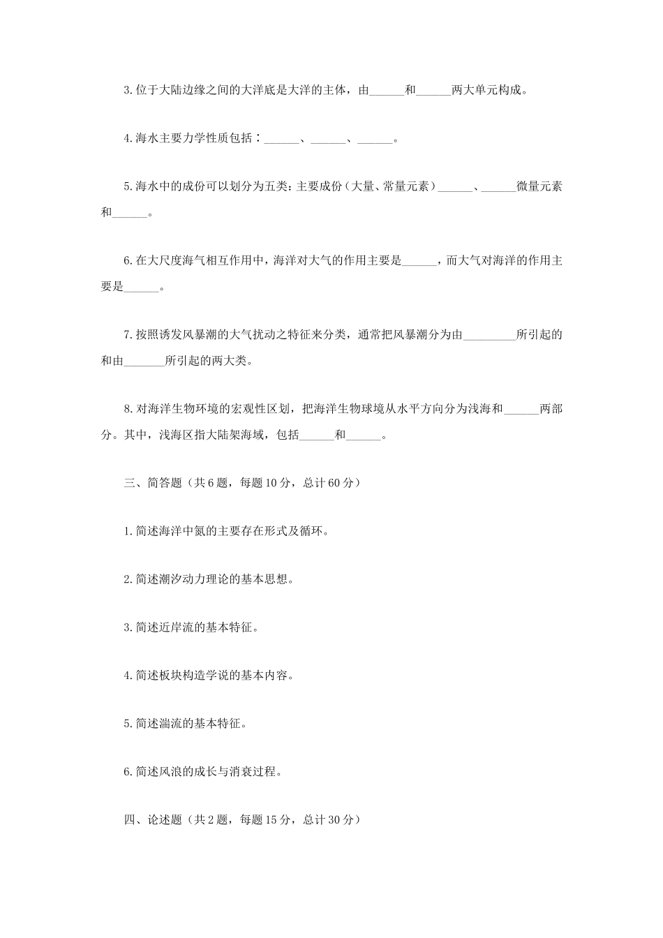 2018年江苏南京师范大学海洋科学概论考研真题_第2页