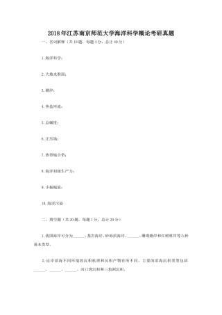 2018年江苏南京师范大学海洋科学概论考研真题