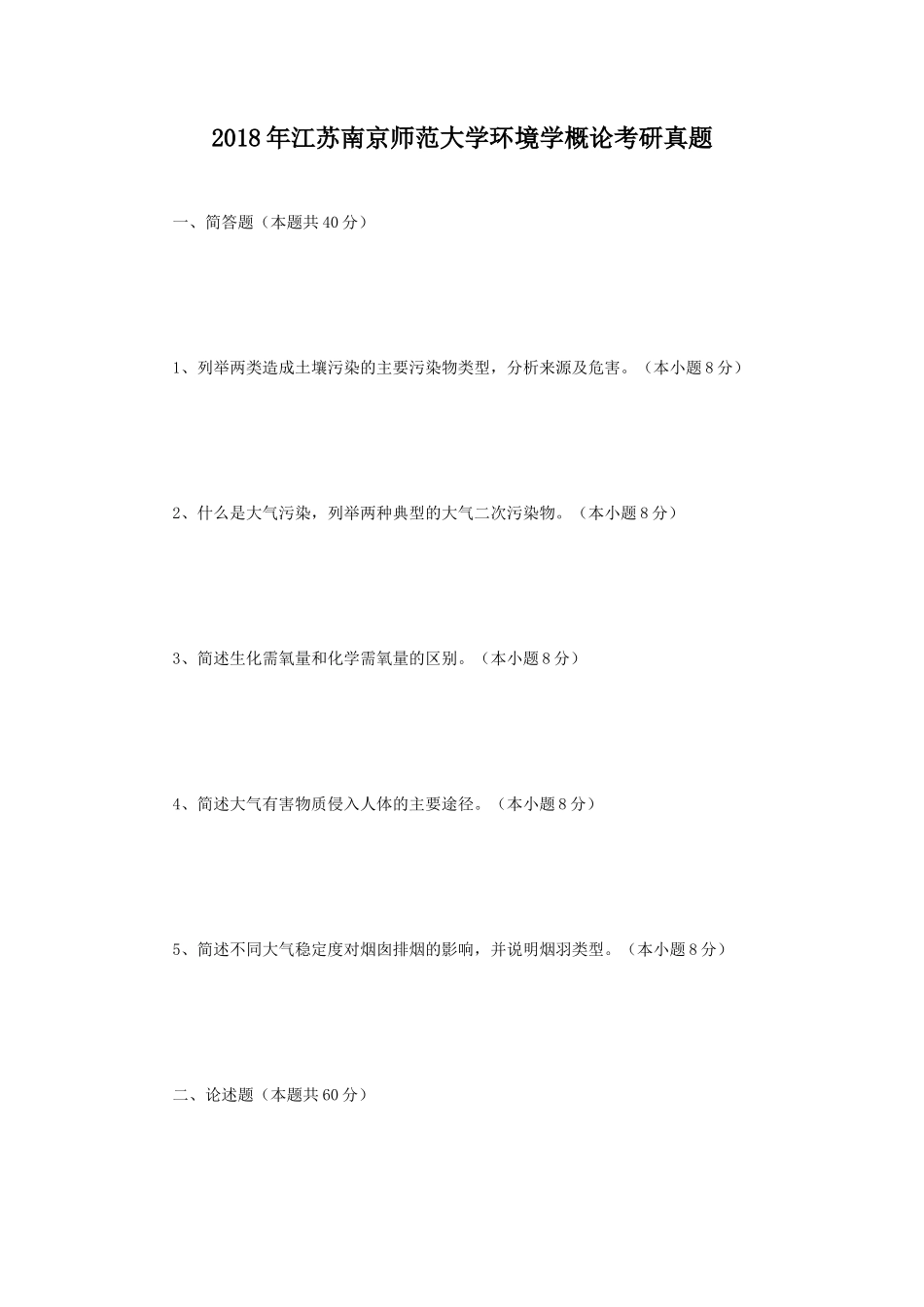 2018年江苏南京师范大学环境学概论考研真题_第1页