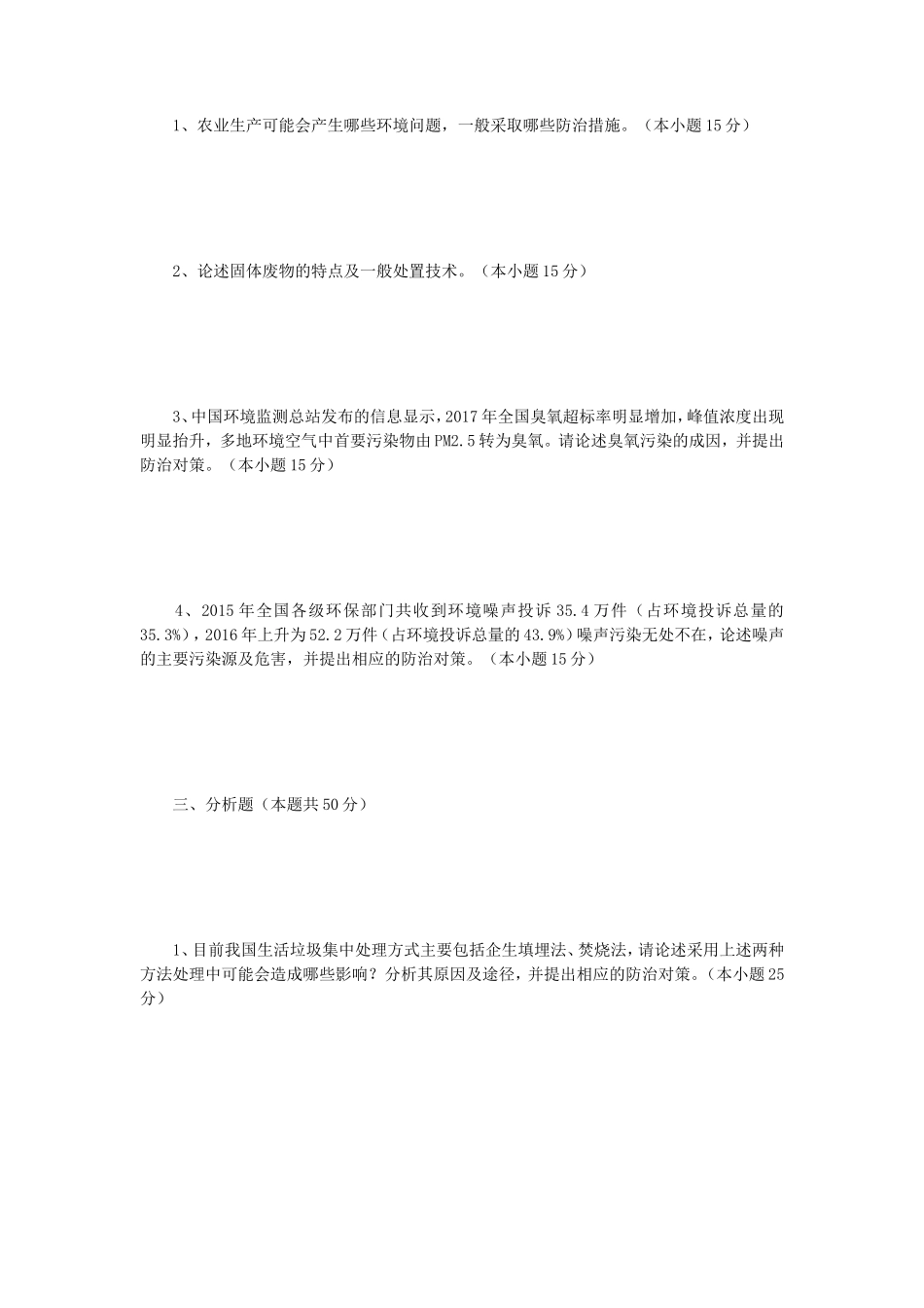 2018年江苏南京师范大学环境学概论考研真题_第2页