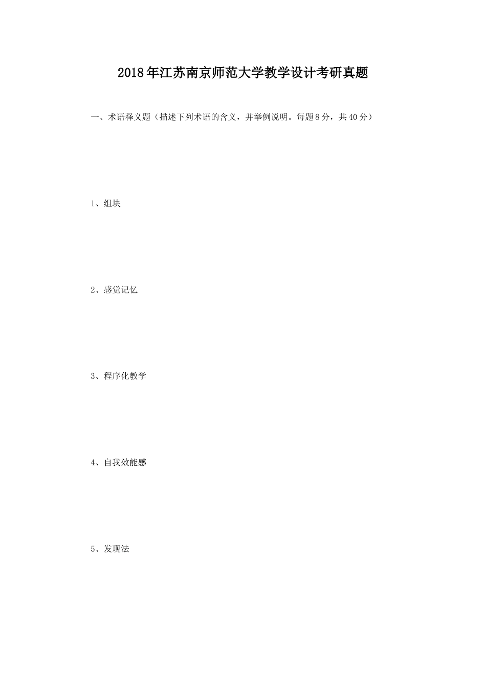 2018年江苏南京师范大学教学设计考研真题_第1页