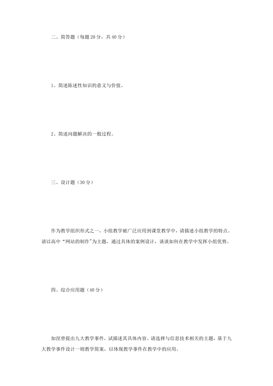 2018年江苏南京师范大学教学设计考研真题_第2页