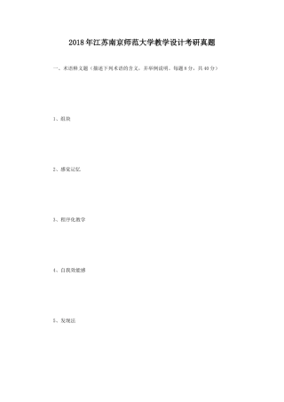2018年江苏南京师范大学教学设计考研真题
