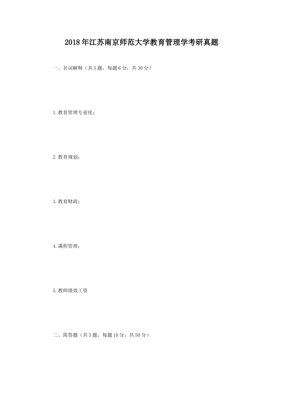 2018年江苏南京师范大学教育管理学考研真题_第1页