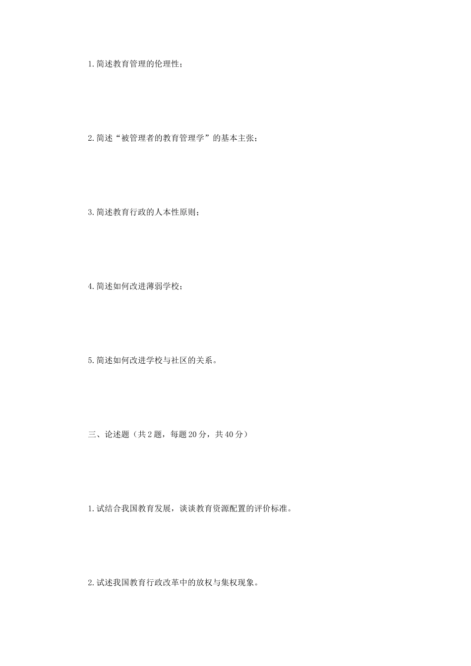 2018年江苏南京师范大学教育管理学考研真题_第2页