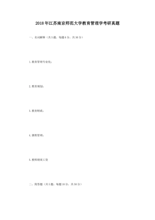 2018年江苏南京师范大学教育管理学考研真题