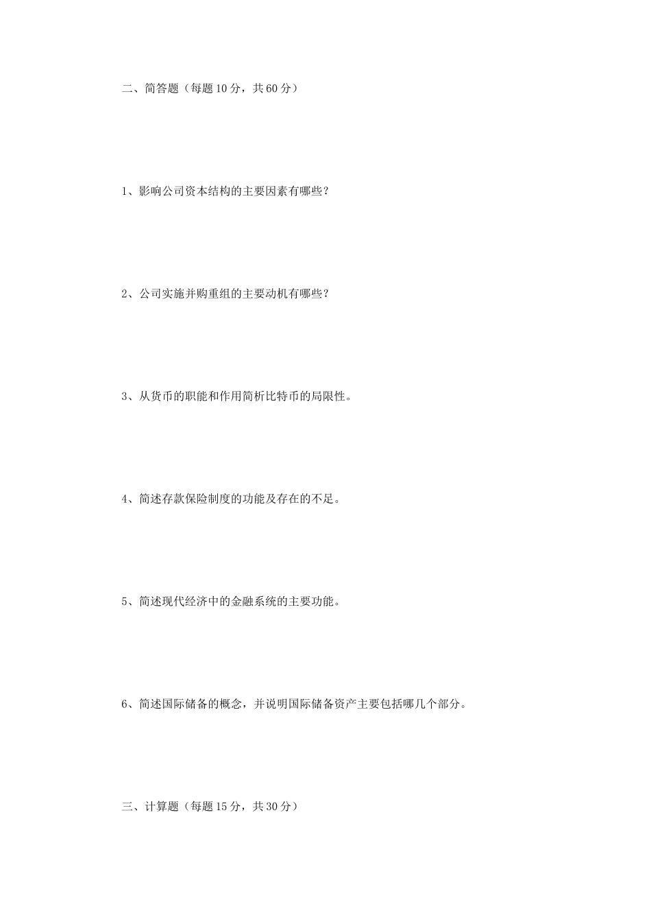 2018年江苏南京师范大学金融学综合考研真题_第2页