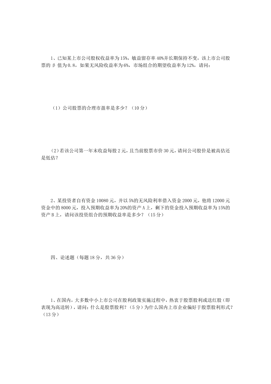 2018年江苏南京师范大学金融学综合考研真题_第3页