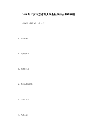 2018年江苏南京师范大学金融学综合考研真题