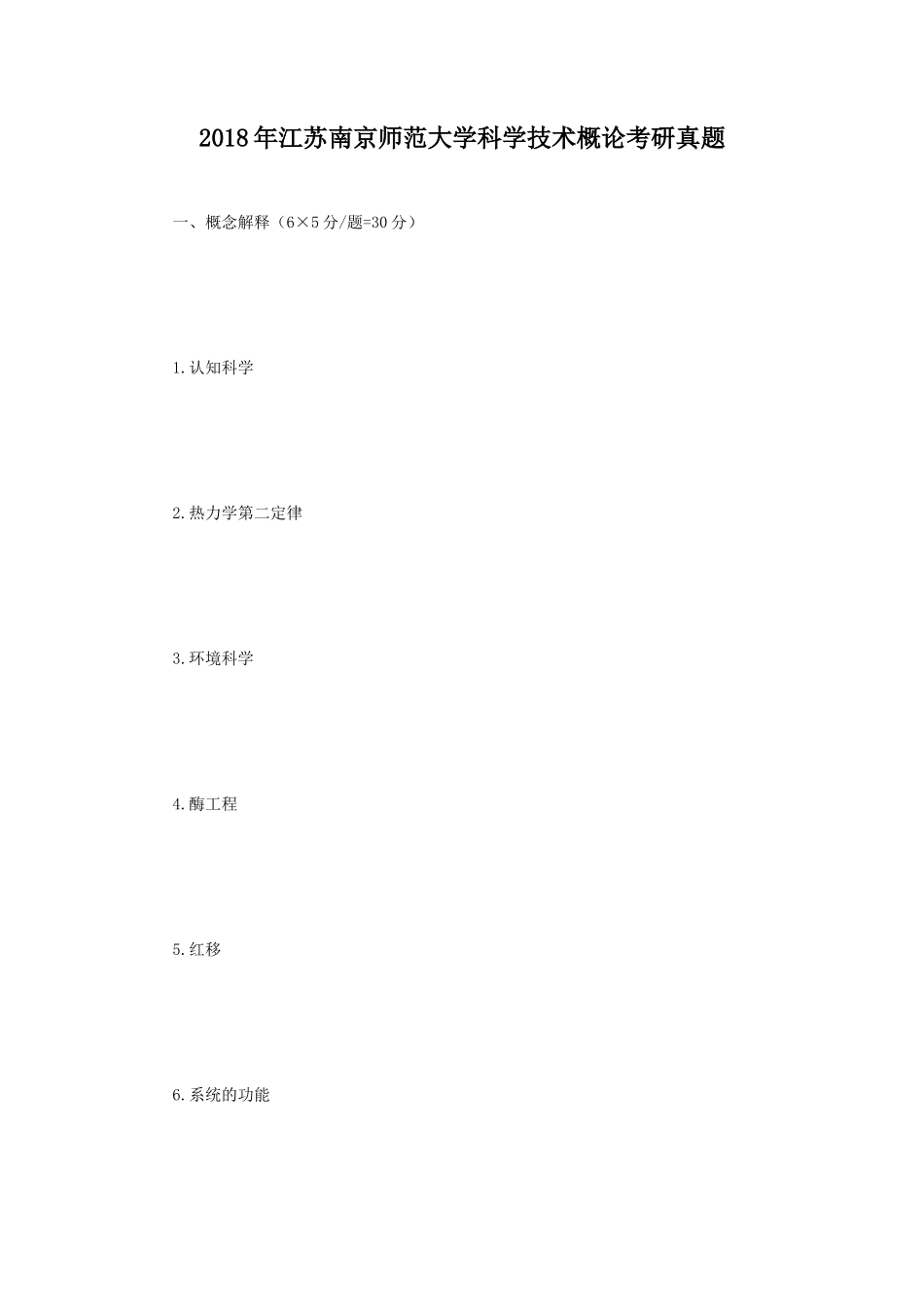 2018年江苏南京师范大学科学技术概论考研真题_第1页