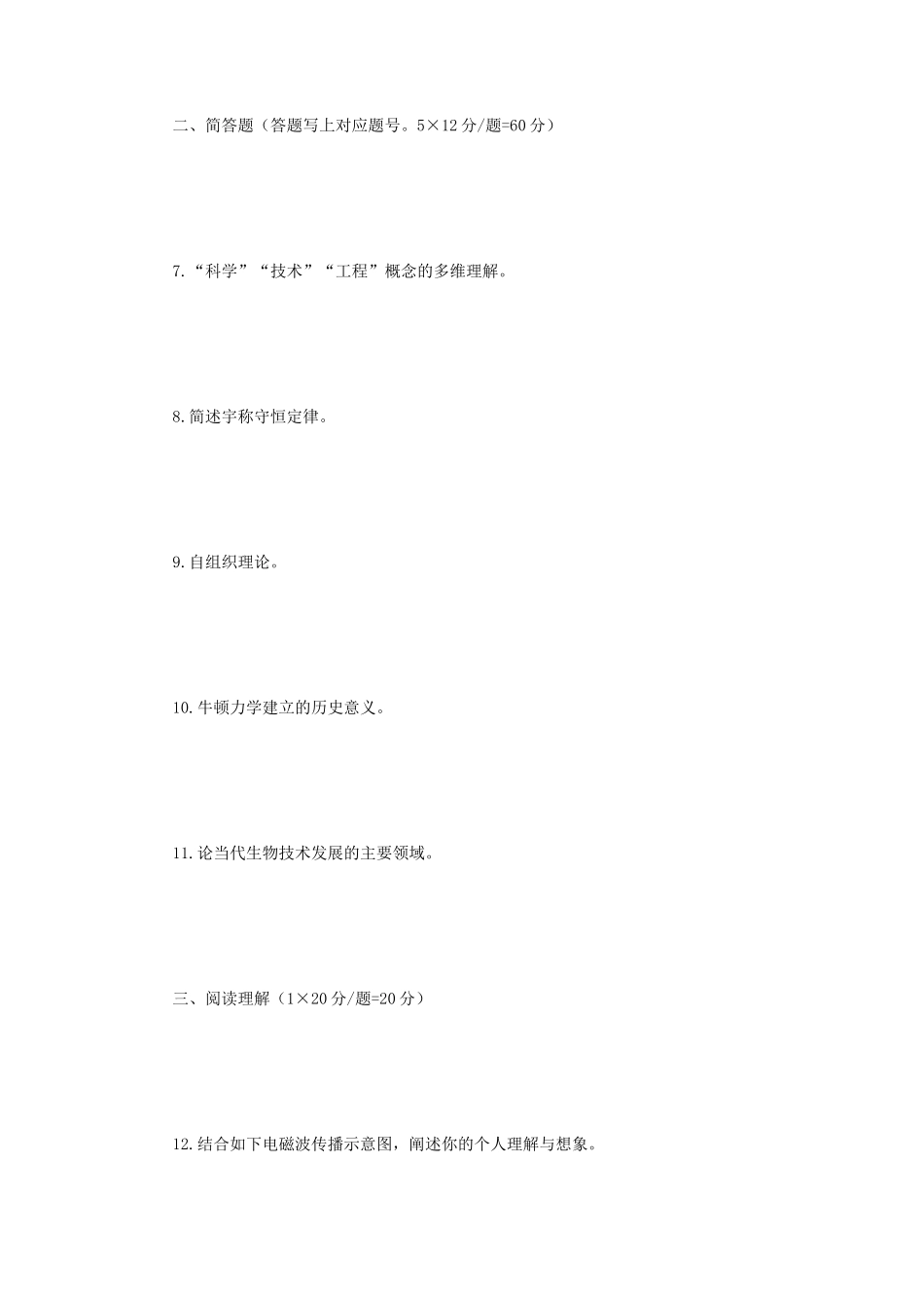 2018年江苏南京师范大学科学技术概论考研真题_第2页