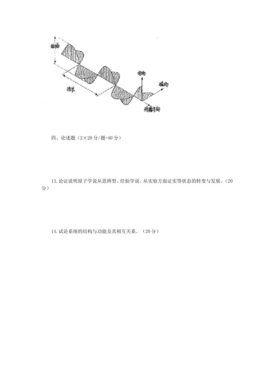 2018年江苏南京师范大学科学技术概论考研真题_第3页