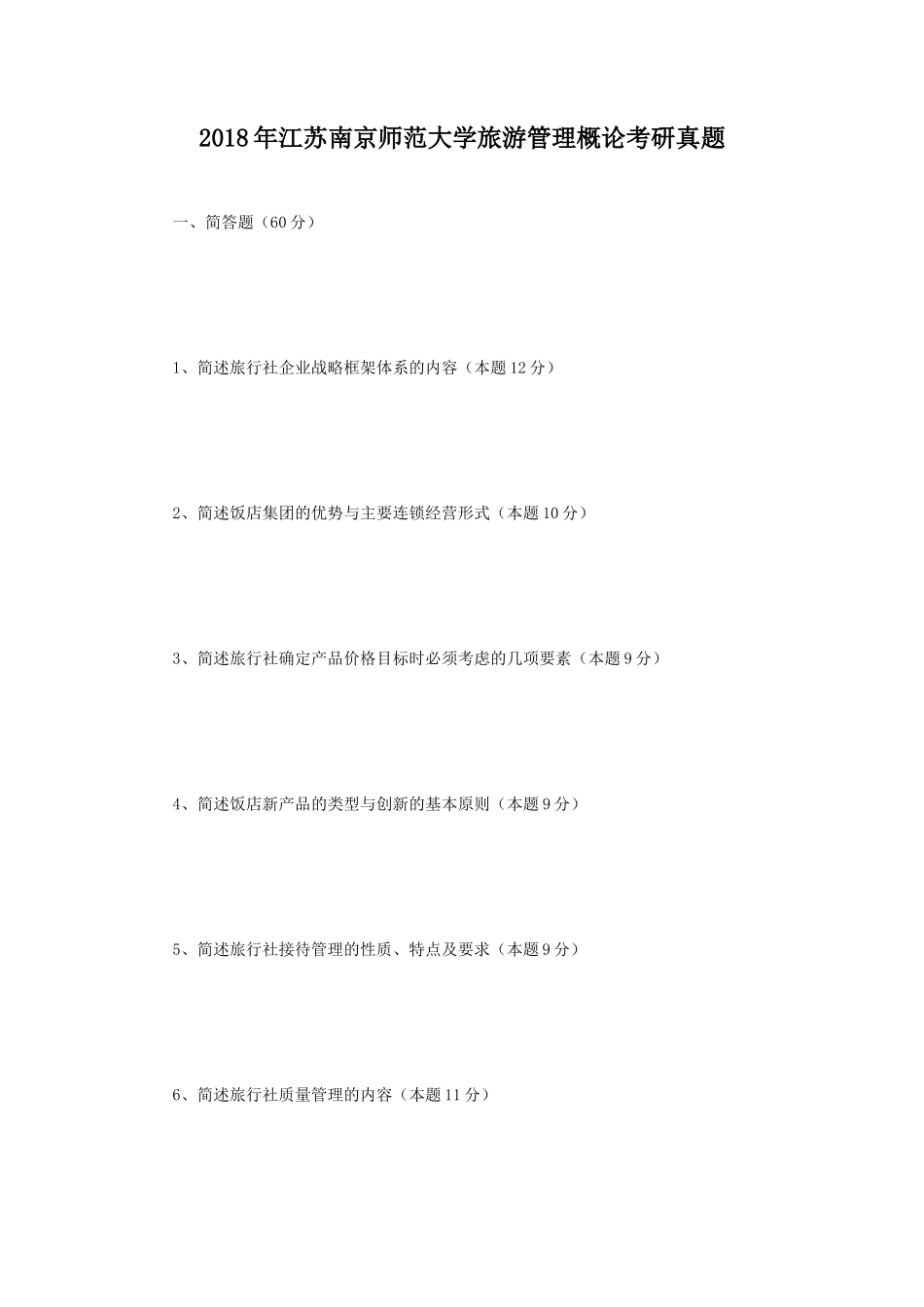2018年江苏南京师范大学旅游管理概论考研真题_第1页