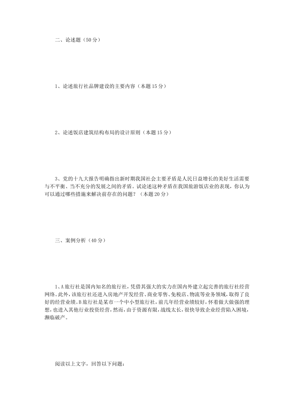 2018年江苏南京师范大学旅游管理概论考研真题_第2页