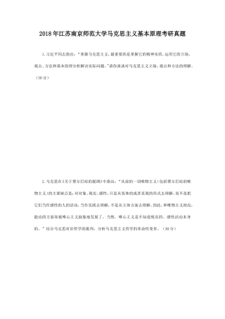 2018年江苏南京师范大学马克思主义基本原理考研真题