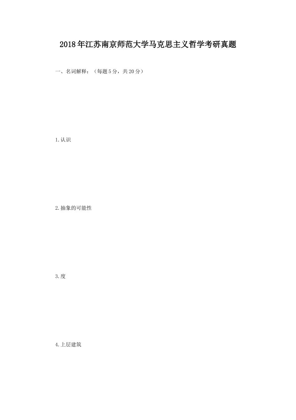 2018年江苏南京师范大学马克思主义哲学考研真题_第1页