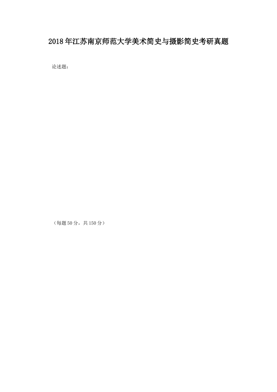 2018年江苏南京师范大学美术简史与摄影简史考研真题_第1页
