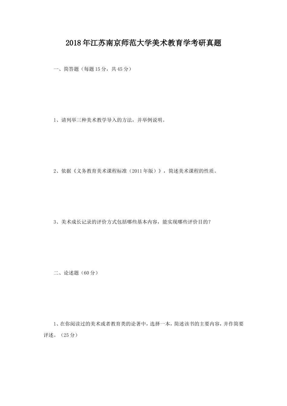 2018年江苏南京师范大学美术教育学考研真题_第1页