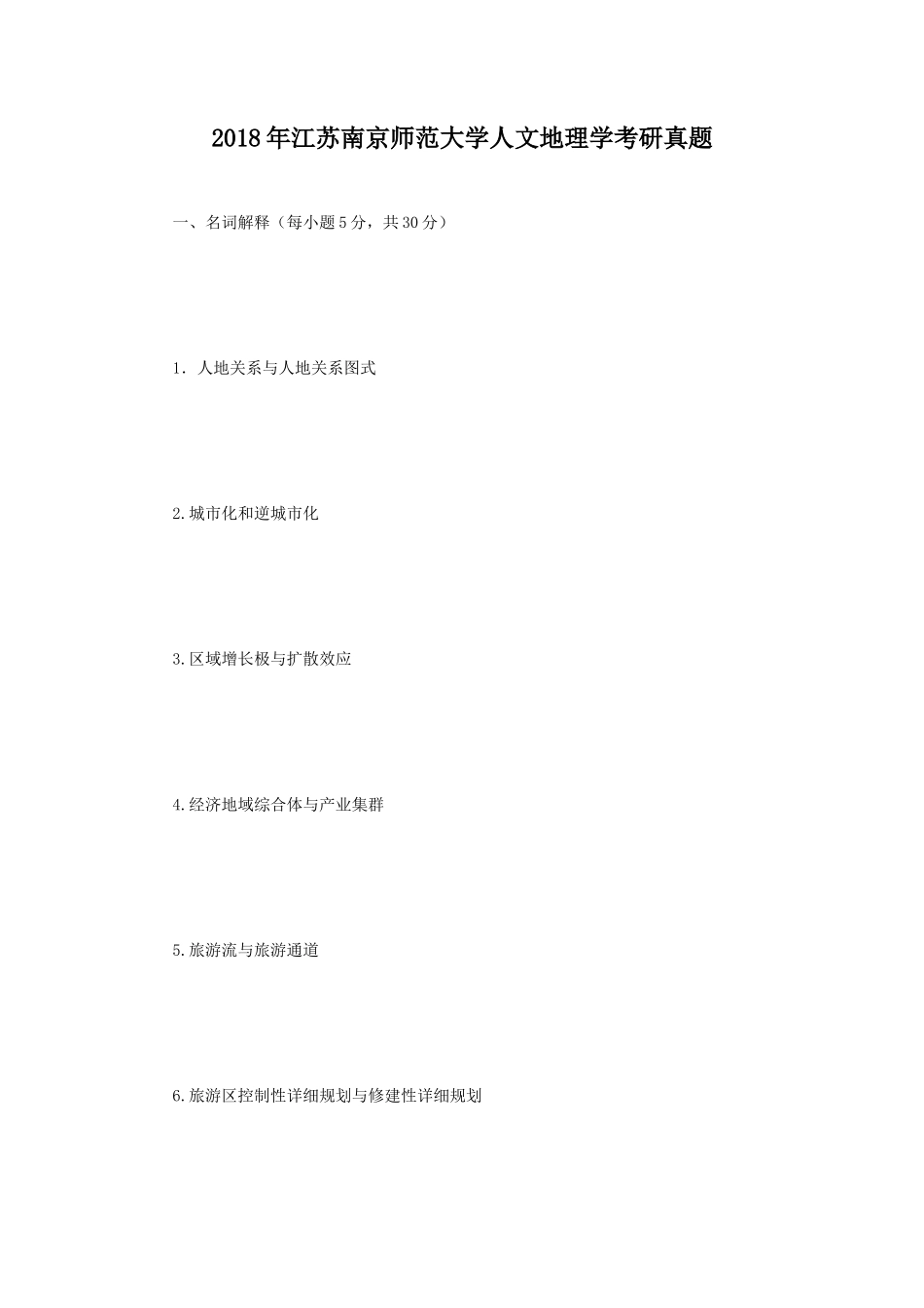 2018年江苏南京师范大学人文地理学考研真题_第1页