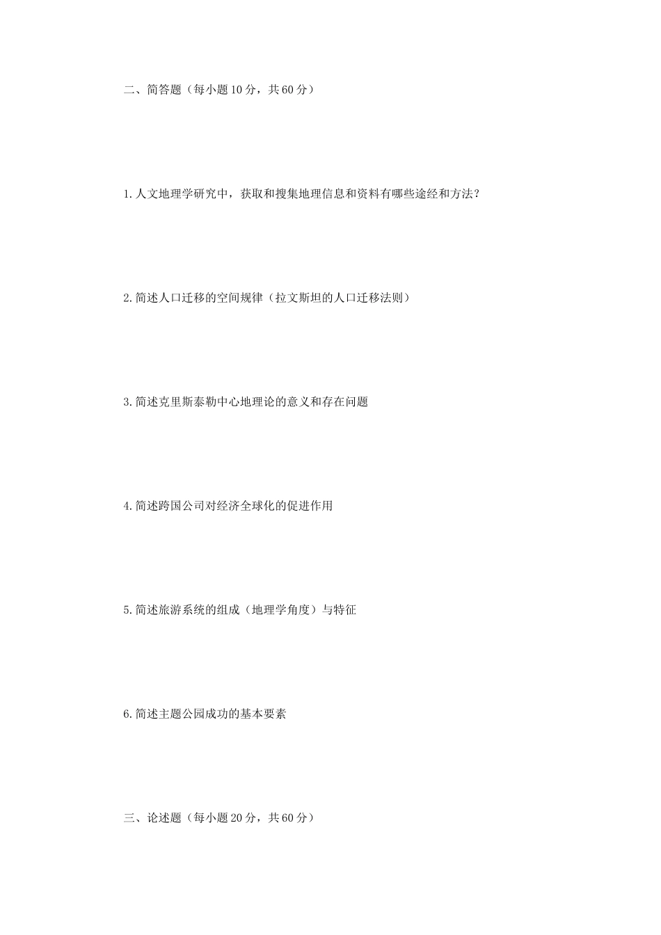2018年江苏南京师范大学人文地理学考研真题_第2页