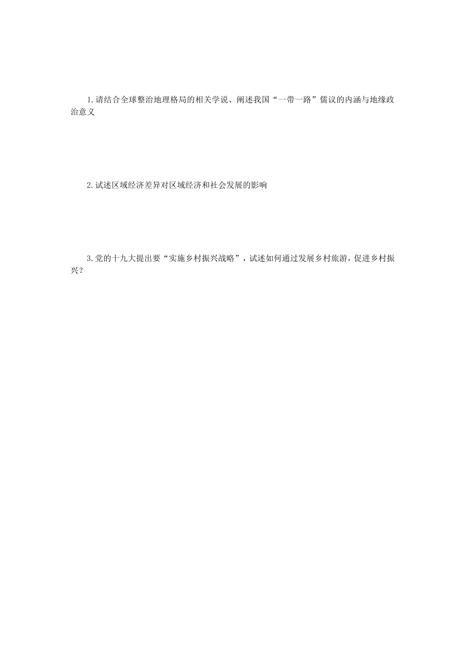 2018年江苏南京师范大学人文地理学考研真题_第3页