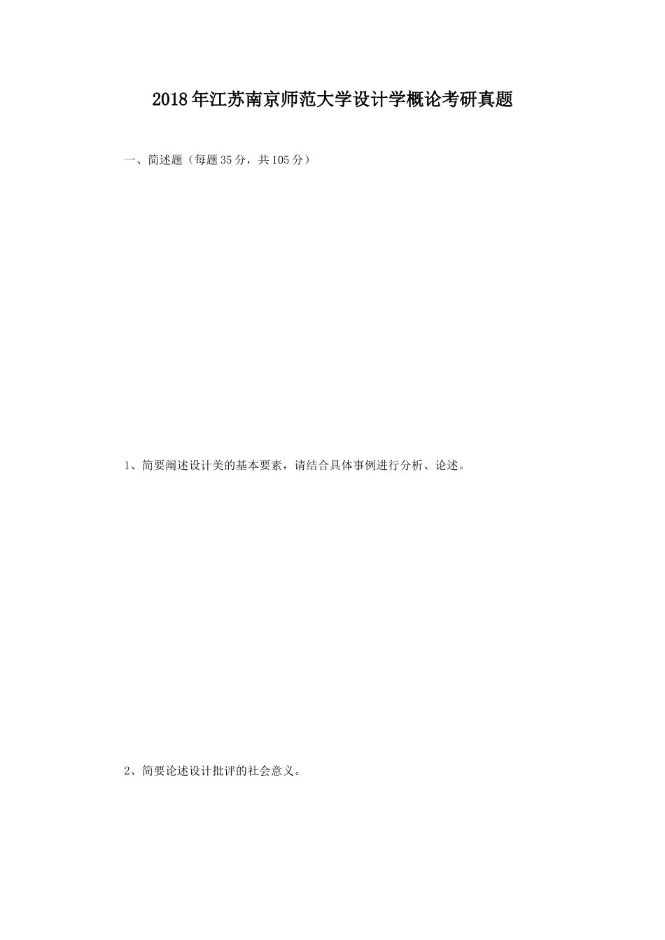 2018年江苏南京师范大学设计学概论考研真题_第1页