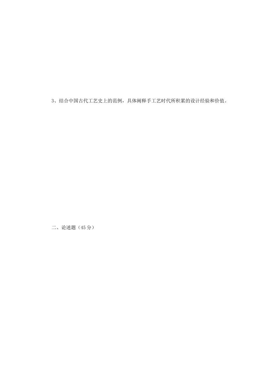 2018年江苏南京师范大学设计学概论考研真题_第2页